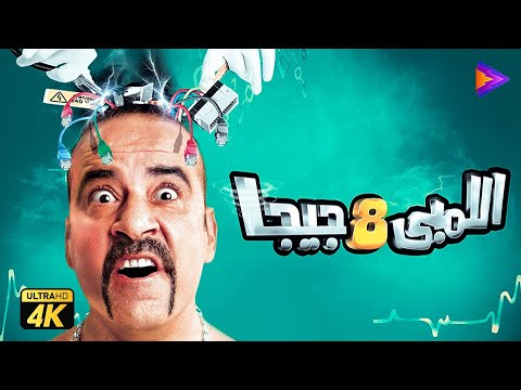 حصريًا فيلم اللمبي 8 جيجا بطولة محمد سعد وماجد الكدواني