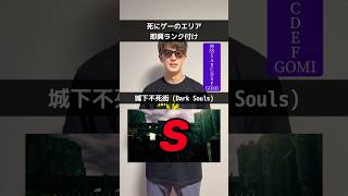 死にゲーのエリアを即興ランク付けせよ！ #エルデンリング #ダークソウル #フロムソフトウェア #死にゲー