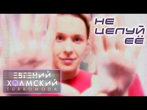 Евгений Холмский - Не целуй её | Видеоклип | Альбом: ЗАТУРБИСЬ! | Год: 2001