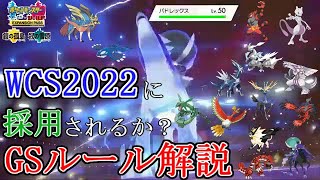 【剣盾ダブル】ランクバトルに採用決定！GSルールをざっくりゆっくり解説【伝説戦】