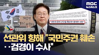 이 대통령 "중앙선관위에 대한 검경 합동수사 지시"‥총리 "고위직 물러나야" (2026.06.07/뉴스데스크/MBC)