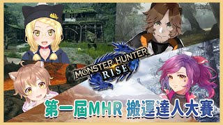 [Vtub] 咪嚕+貝塔+Shaya+冬田獺 MHR搬蛋大賽