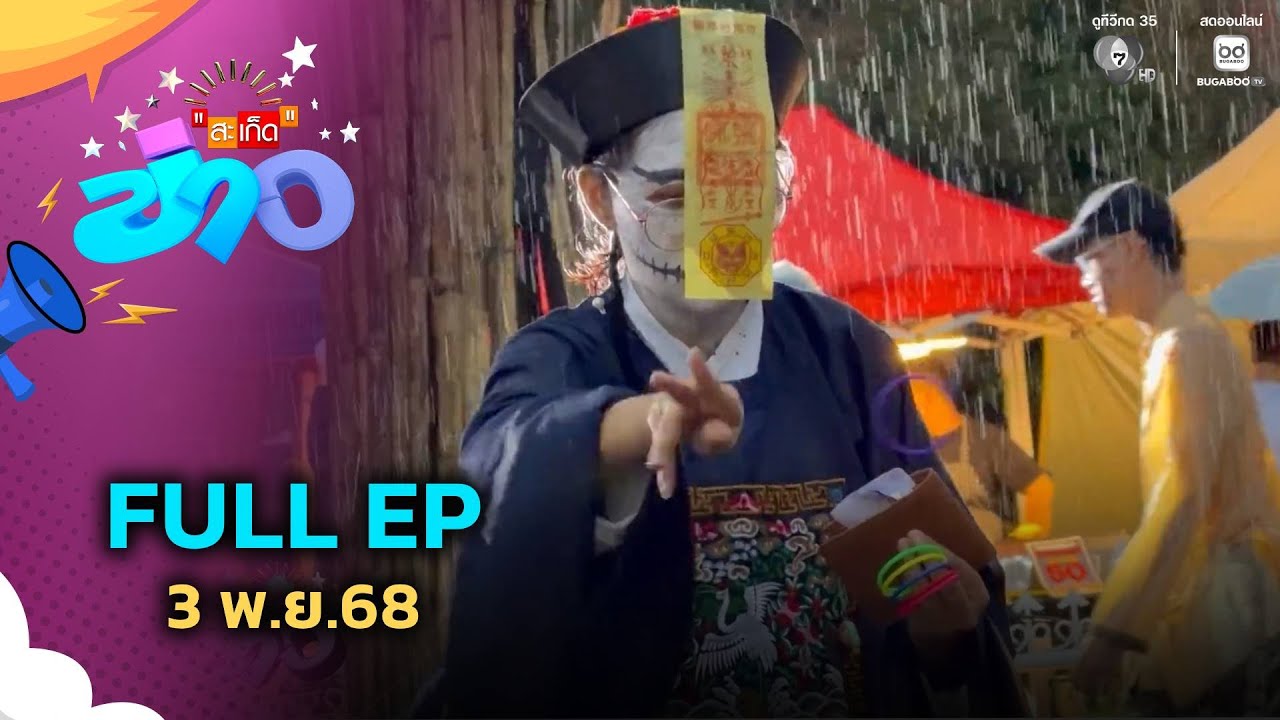 สะเก็ดข่าว | FULL EP | 3 พ.ย.68