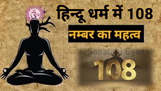 सनातन धर्म में 108 अंक को इतना शुभ क्यों माना जाता है (Sanatan Dharm Mein 108 Ank Ko itna Shubh Kyon Mana Jata Hai)