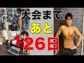 【2022減量生活】大会まで残り26日!ラストスパートがんばっぺ!
