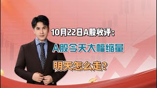 10月22日收评：A股再次大幅缩量，明天怎么走？