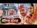 Doliya Kahaar I डोलिया कंहार I Superhit Bhojpuri Full Hd Movie 2023 Amrapalidu