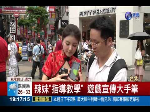 遊戲宣傳大手筆! 辣妹"指導教學"