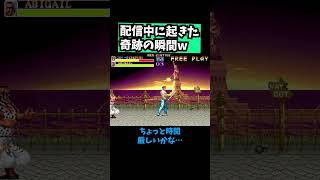 【ファイナルファイト】配信中に起きた奇跡の瞬間www【ゲーム実況】 #レトロゲーム #ゲーム実況