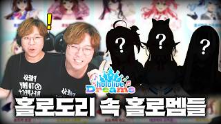 홀로라이브 드림즈에 나오는 홀로라이브 멤버들 알아보기ㅋㅋㅋㅋ