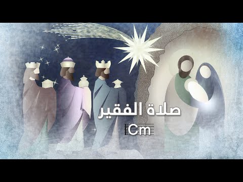 ترنيمة صلاة الفقير بالكوردات - سيبيل بغدود | Salat Al Fakir with Chords - Cybelle Baghdoud