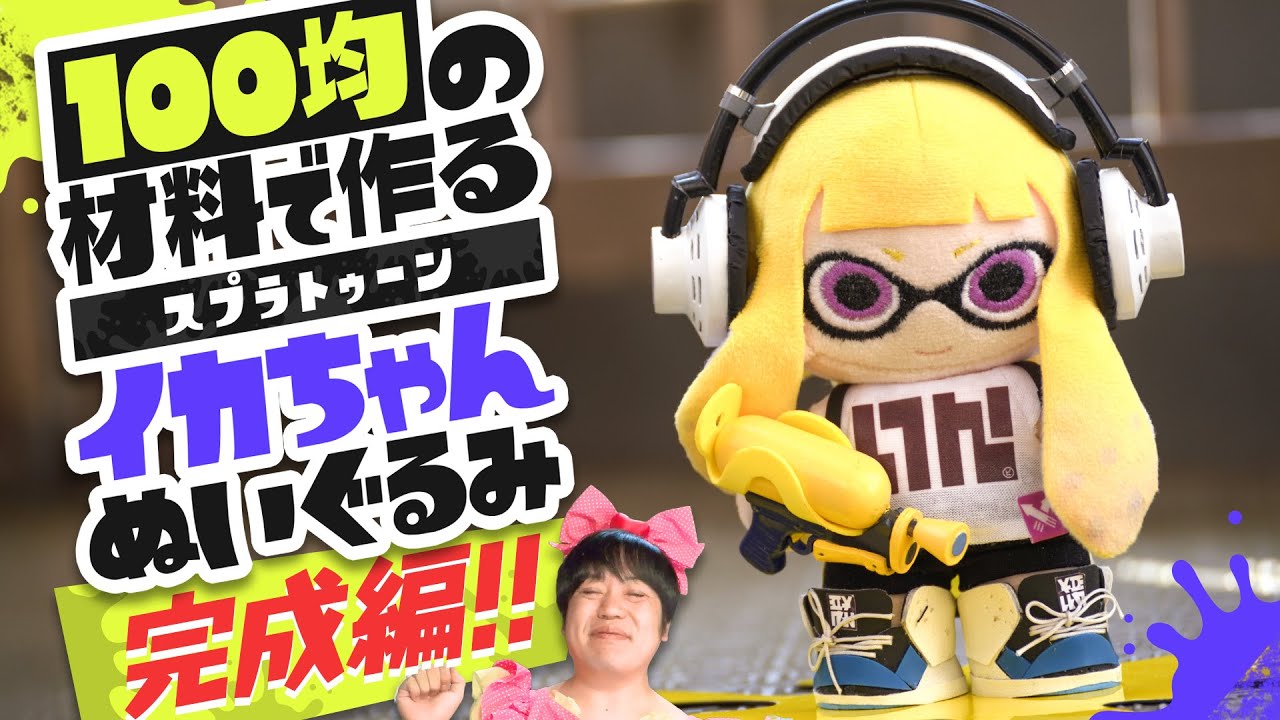 「インクリングぬいぐるみ」の作り方の動画