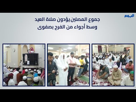 بالفيديو.. جموع المصلين يؤدون صلاة العيد وسط أجواء من الفرح بصفوى