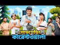 লোডশেডিং কারেন্টওয়ালা | Bangla New Funny Video | Your Bhai Brothers | It’s 