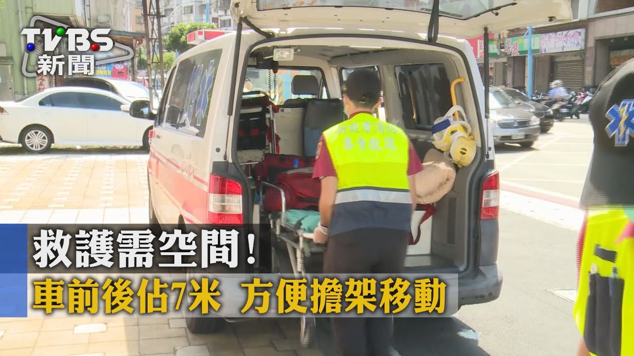 救護需空間!車前後佔7米 方便擔架移動