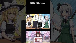 【東方AI漫画】【ドラクエ3】職業選びで迷走する3人ｗ 魔法使い？武闘家？遊び人？【AI漫画切り抜き】