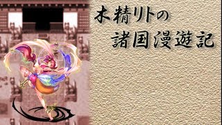 次の舞台は和の国！木霊リトの新たな冒険。part1【木精リトの諸国漫遊記】