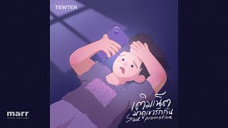 เติมเน็ตมาดูเขารักกัน TewTer ฐณวัฒน์