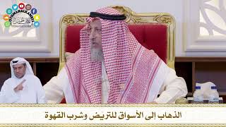 674 - الذهاب إلى الأسواق للتريّض وشرب القهوة - عثمان الخميس