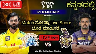 CSK vs KKR IPL Live Score | IPL Match Live | Chennai super kings Vs KKR | Kannada Live | AshikGowdru