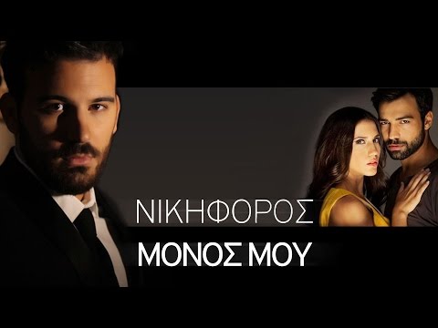 Νικηφόρος Βυθούλκας - Μόνος Μου | Nikiforos - Monos Mou (Official Video Clip HQ) [new]