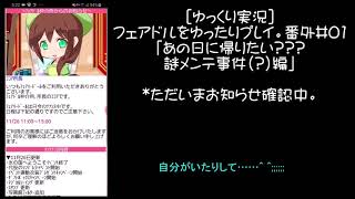 [ゆっくり実況]フェアドルをゆったりプレイ。番外#01「あの日に帰りたい???謎メンテ事件(?)編」 #フェアリードール