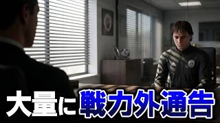 １年目が終了し、チームの基準に満たなかった大量の選手をふるいにかける【FC27】#４