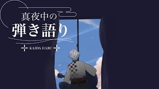 【弾き語り】どうしても歌いたくなったので【甲斐田晴/にじさんじ】