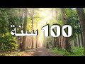 100سنة Haneen Doina(Official Music Video)