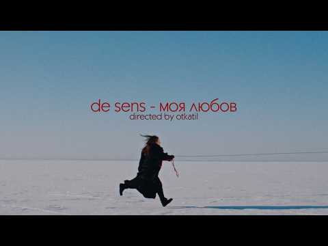 de sens - моя любов (official music video)