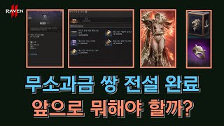 [레이븐2] 무소과금 쌍 전설 이후 필수 성장 방법 정리 / 룬, 영웅 스킬, 보스 헤븐스톤, 영웅 장신구, 최종 신화✨