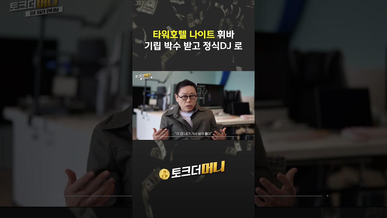 DJ처리 인터뷰 토크더머니1 #소비더머니 #신철