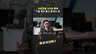DJ처리 인터뷰 토크더머니1 #소비더머니 #신철