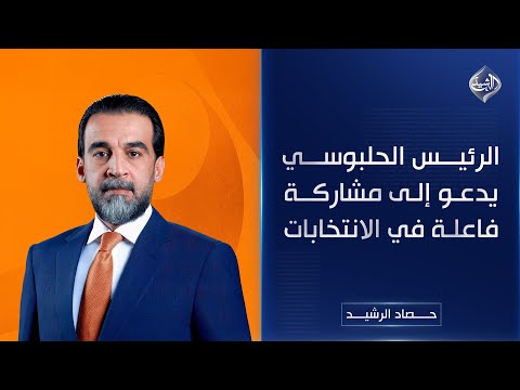 فيديو | حصاد الرشيد || الرئيس الحلبوسي يدعو إلى مشاركة فاعلة في الانتخابات