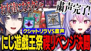 【２視点まとめ】にじ遊戯王祭2026リベンジ禊決闘/粛声もねちVSクシャトリラサイボーグ長尾景【にじさんじ切り抜き/梢桃音/長尾景】