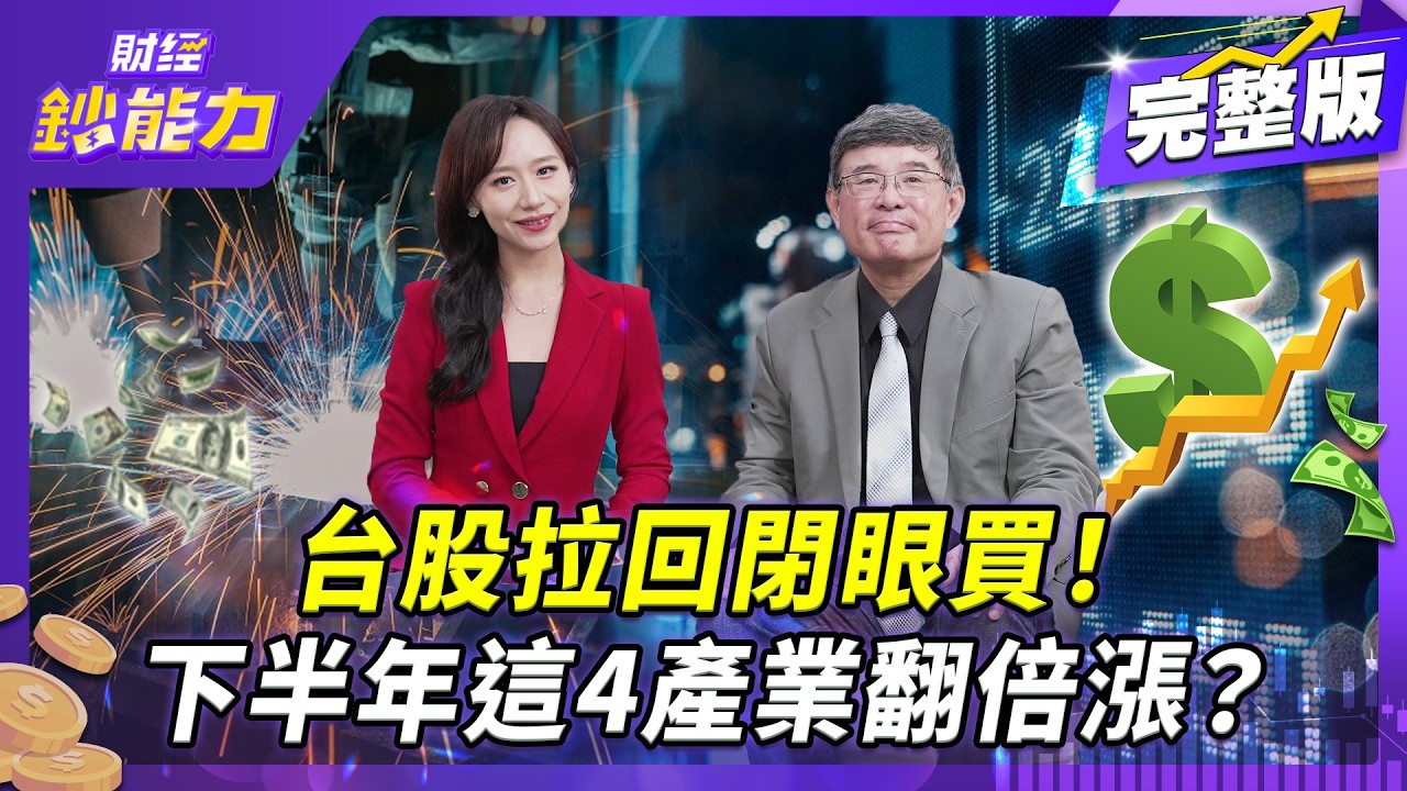 台股衝上5萬點看得見!台股拉回都是買點無一例外!下半年鎖定4產業必飆