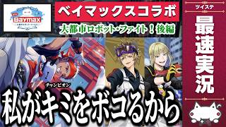 ベイマックスコラボ『Lost in the Book with Baymax～大都市ロボット・ファイト！～ 後編(完結)』初見＆最速実況(音読あり)【ツイステッドワンダーランド/ツイステ/twst】
