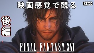 【観るゲーム】FF16 (Final Fantasy16) 後編 メインストーリー動画 日本語吹替/日本語字幕 ウルトラワイド画質 最高画質
