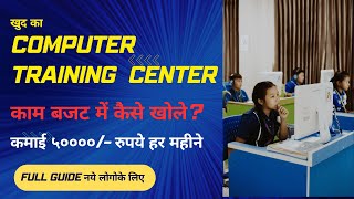 How to Start computer training institute in low budget | कम बजट में Computer Center कैसे खोले?