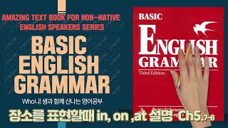 장소를 나타내는 전치사들 in, on, at Ch5 (5-7, 5-8)