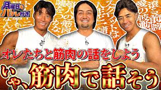 【超人集結】澤村拓一の規格外ボディに糸井＆GG佐藤も驚愕！プロ野球「筋肉」談義が熱苦しすぎる件【月パ特別編】