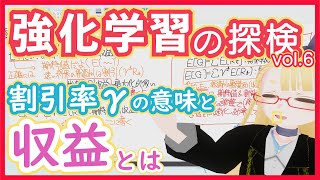 【強化学習】収益 - 「期待」「割引」収益ってなんだ！？【こいつを最大化します】RL vol. 6 #159 #VRアカデミア #ReinforcementLearning