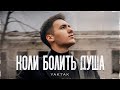 YAKTAK - Коли болить душа