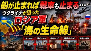 船が止まれば戦車も止まる…ウクライナが狙ったロシア軍「海の生命線」