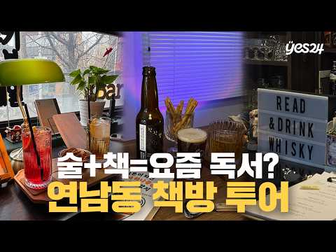 술과 책이 있는 '텍스트 힙'의 성지😎 서점 직원 pick 연남동 책방 5곳 | 직원 Vlog | 예스24