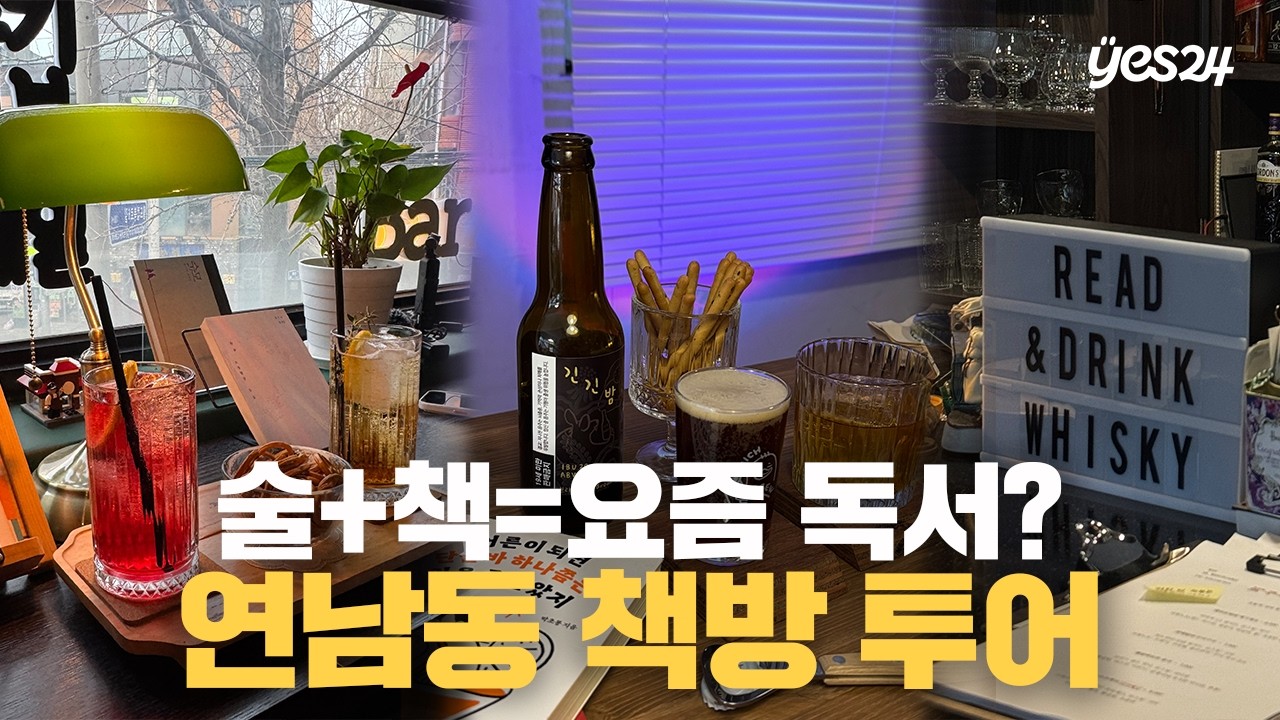 술과 책이 있는 '텍스트 힙'의 성지😎 서점 직원 pick 연남동 책방 5곳 | 직원 Vlog | 예스24