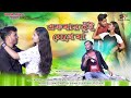 Ekbar Tui Dekhe Jaa || একবার তুঁই দেখে যা Puruliya New Video  Lalkamal Puran & Simran 2023