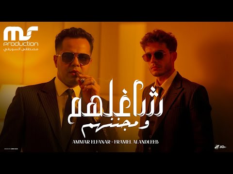 شاغلهم ومجننهم عمار الفنار