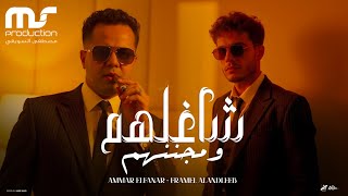 شاغلهم ومجننهم - عمار الفنار