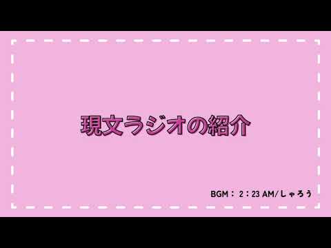 現代文化表現学科 【跡見女子大】在学生向け！「 現文ラジオのご紹介」スタッフ募集中です！！